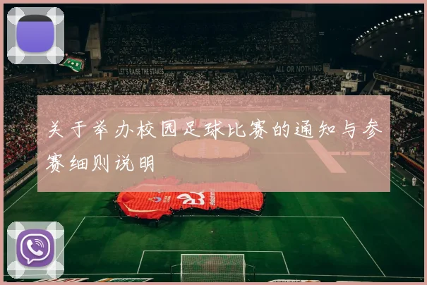 关于举办校园足球比赛的通知与参赛细则说明