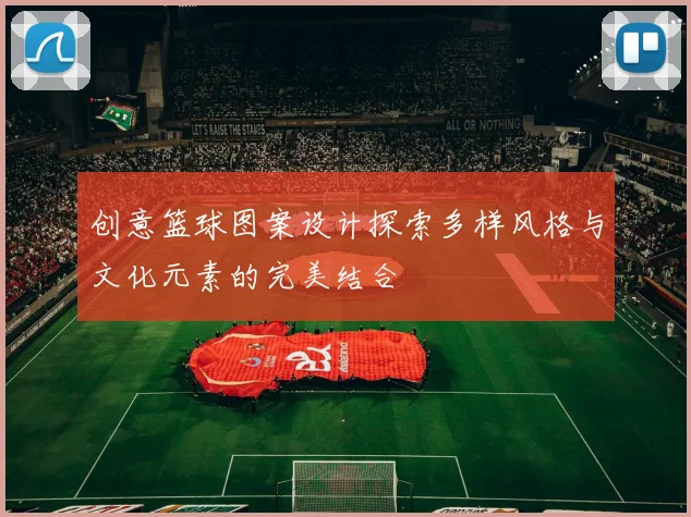 创意篮球图案设计探索多样风格与文化元素的完美结合