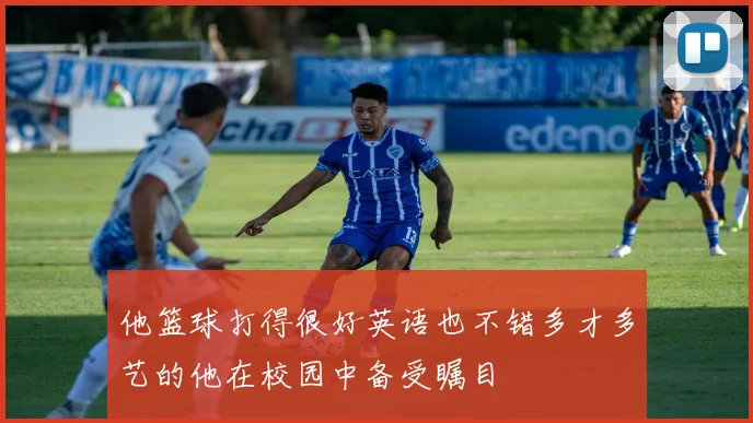 他篮球打得很好英语也不错多才多艺的他在校园中备受瞩目