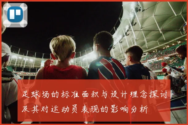 足球场的标准面积与设计理念探讨及其对运动员表现的影响分析