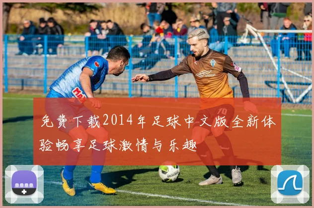 免费下载2014年足球中文版全新体验畅享足球激情与乐趣