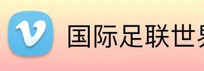 国际足联世界杯 Logo